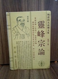明清四大高僧文集 灵峰宗论
