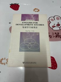 发展学专业系列教材：发展学专业英语