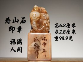 旧藏 老寿山石印章【福满人间】 藏品为藏家早期旧藏，刀工流畅，沁色自然，包浆醇厚。实物比照片漂亮，具有极高收藏价值，品相如图。