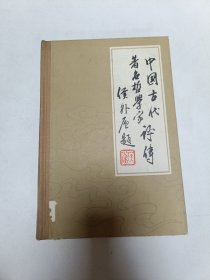 中国古代著名哲学家评传 第一卷（先秦部分）一版一印 品相实物请老师看图片为准