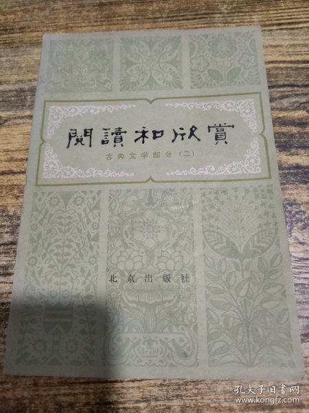 阅读和欣赏 古典文学部分二