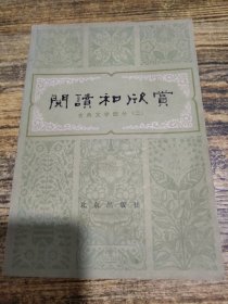 阅读和欣赏 古典文学部分二