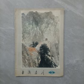 延安画刊1979年5期