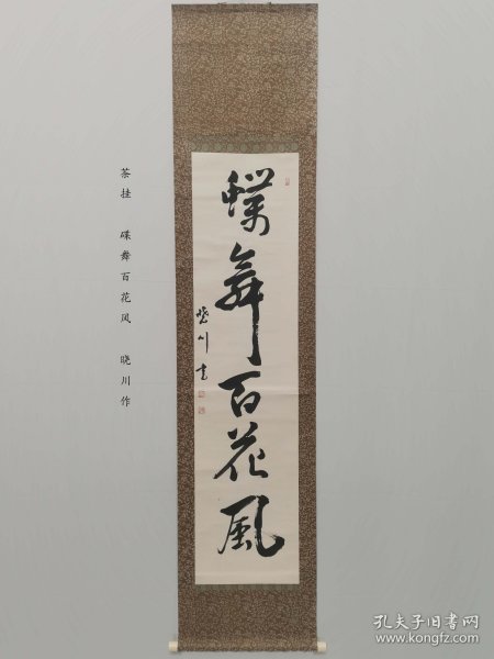 字画挂轴文房用品 装饰 家居 手绘 高级绫裱 桐木箱装 茶挂 蝶舞百花風 田边保夫书 日本回流 海外淘购