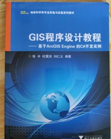 地球科学类专业实验与实践系列教材·GIS程序设计教程：基于ArcGIS Engine的C#开发实例