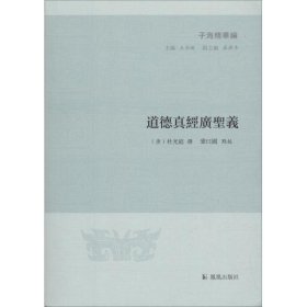 新书--子海精华编:道德真经广圣义