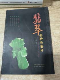 翡翠品种与鉴评（第二版）