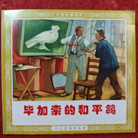 连环画《毕加索的和平鸽》 1953年程十发绘画,， 48开，,花边,，人民美术出版社， 一版一印。外国故事画库。