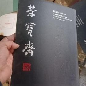 荣宝斋 刘金凯 中国当代书法名家作品展 84-3