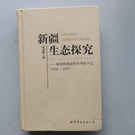 新疆生态研究：程其畴教授科学考察手记（1956-1997）