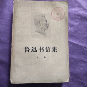 鲁迅书信集