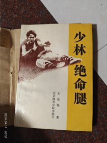 少林绝命腿，王信得，少林功夫，功夫书籍，武术书籍，武术古籍2