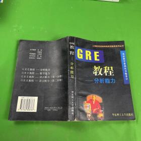 GRE教程.分析能力