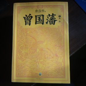 曾国藩三部曲《血祭》《野焚》《黑雨》