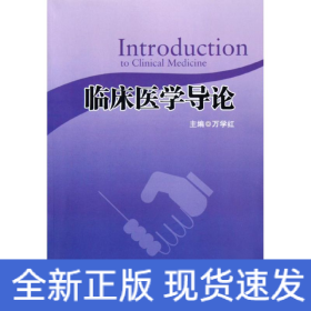 临床医学导论/万学红