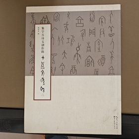 集字古诗文创作辑甲骨文集联(二）