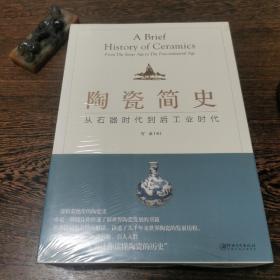 陶瓷简史：从石器时代到后工业时代