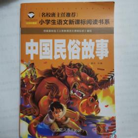 中国民俗故事（注音彩图版）/小学生语文新课标阅读书系
