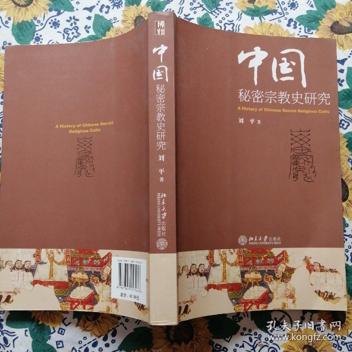 中国秘密宗教史研究（前两页，版权页被撕一大角）内容完整。