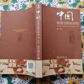 中国秘密宗教史研究（前两页，版权页被撕一大角）内容完整。