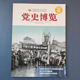 《党史博览》2024年第11期（总第365期）