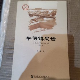 牛佛镇史话