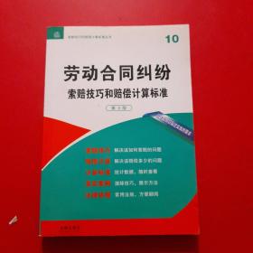 劳动合同纠纷索赔技巧和赔偿计算标准（第3版）