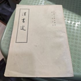 汉书选（8号箱）