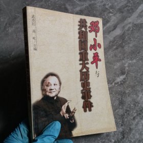 邓小平与共和国重大历史事件