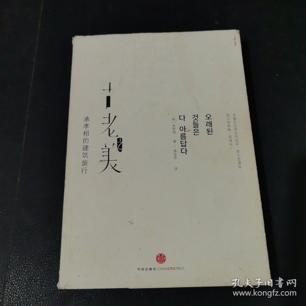古老之美：承孝相的建筑旅行