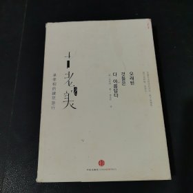 古老之美：承孝相的建筑旅行