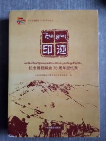 印迹（纪念昌都解放70周年回忆录）/庆祝昌都解放70周年系列丛书