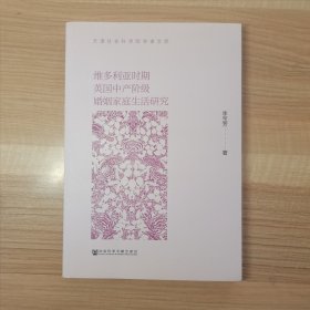 天津社会科学院学者文库：维多利亚时期英国中产阶级婚姻家庭生活研究