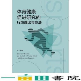 体育健康促进研究的行为理论与方法司琦浙江大学出9787308173698