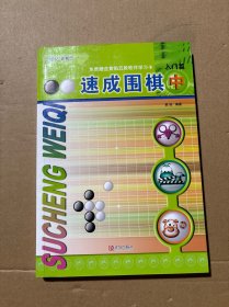 速成围棋：入门篇（中）
