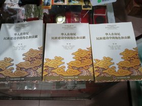 華人與印尼民族大型文獻(xiàn)書籍《華人在印尼民族建設(shè)中的決策和貢獻(xiàn)》三冊全。（精印版8開本）一套三大冊。品相保存完好。