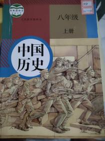 中国历史八年级上册义务教育教科书