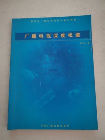 新世紀(jì)廣播電視新聞學(xué)系列教程：廣播電視深度報道