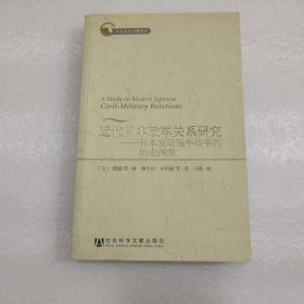 近代日本政军关系研究：日本发动侵华战争的历史渊源