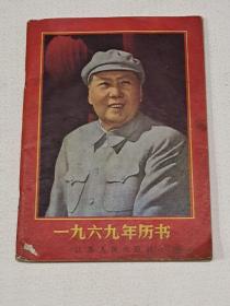 1969年历书