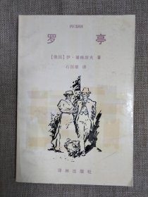 罗亭