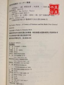 第一推动丛书 物理系列·完美理论——物理学精英及其奋战广义相对论的世纪历程