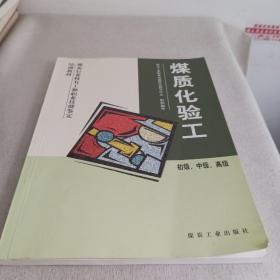 煤質(zhì)化驗工:初級、中級、高級