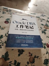 Oracle DBA工作笔记：运维、数据迁移与性能调优