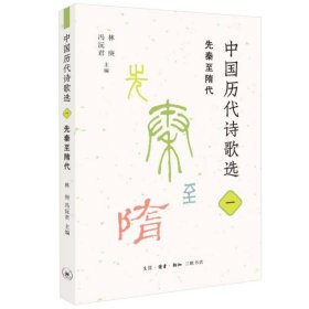 中国历代诗歌选(1先秦至隋代)