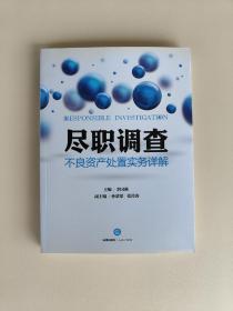 尽职调查：不良资产处置实务详解