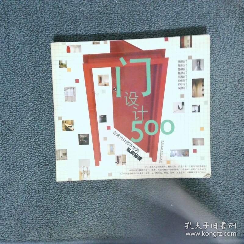 门设计500 台湾设计师不传的私房秘技  台湾麦浩斯 漂亮家居 编辑部编 福建科学技术出版社