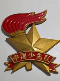 《中国少先队 》 铝徽（43×36）公分