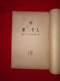 稀见孤本丨晨光世界文学丛书＜人生一世＞（全一册）1949年初版！原版老书非复印件，存世量极少！详见描述和图片