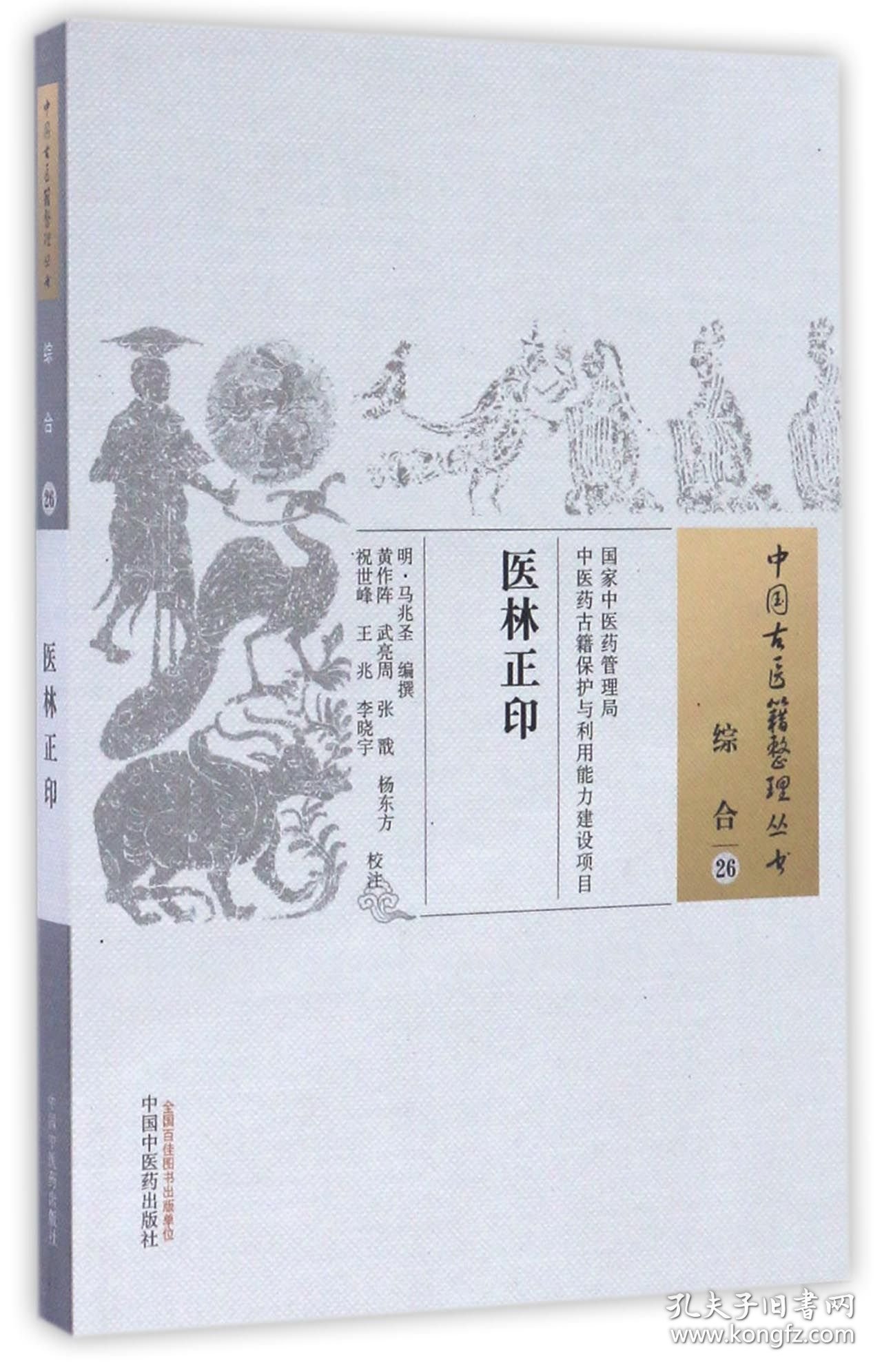 医林正印/中国古医籍整理丛书
